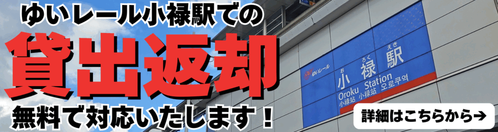 ゆいレール小禄駅で貸出返却無料サービス
