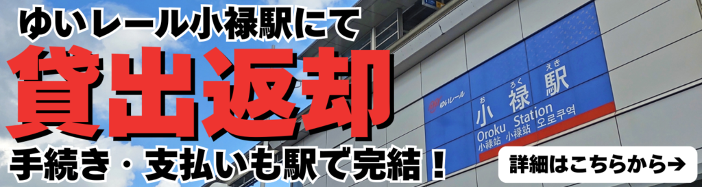 小禄駅にて貸出返却